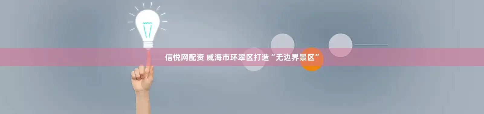 信悦网配资 威海市环翠区打造“无边界景区”