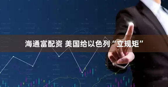 海通富配资 美国给以色列“立规矩”