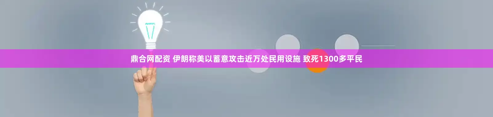 鼎合网配资 伊朗称美以蓄意攻击近万处民用设施 致死1300多平民